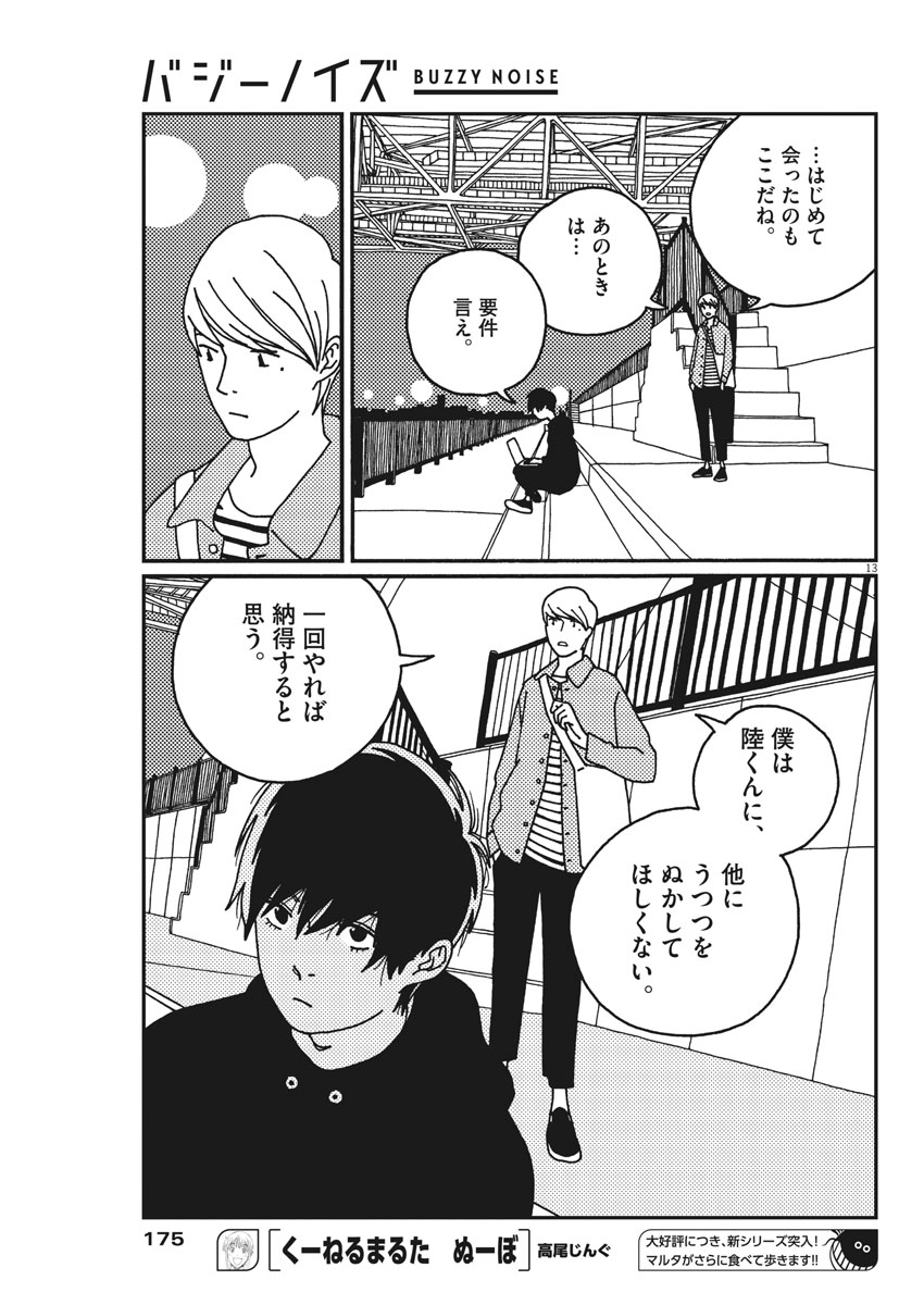 Buzzy Noise Chapter 17 13ページ