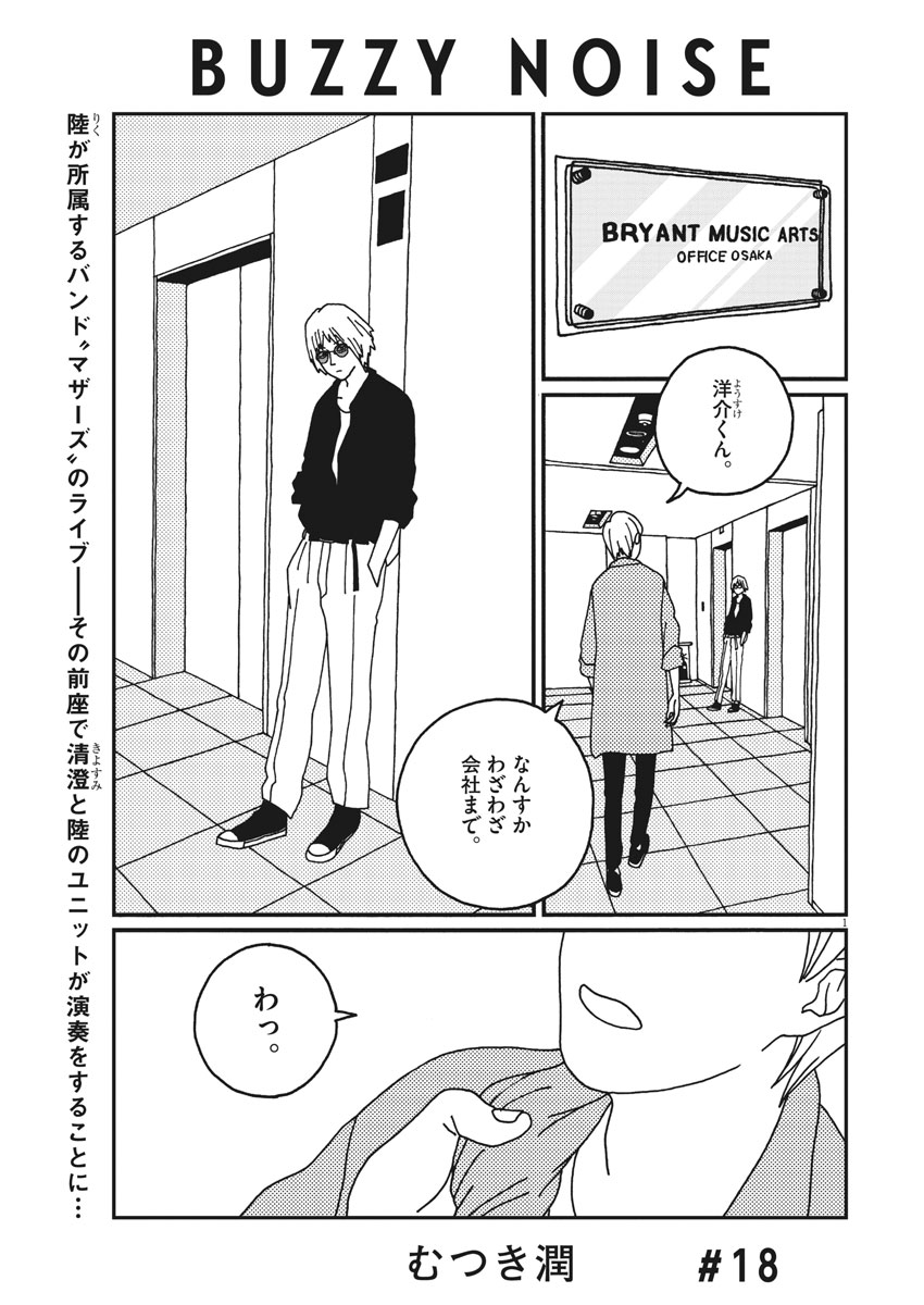 Buzzy Noise Chapter 18 1ページ