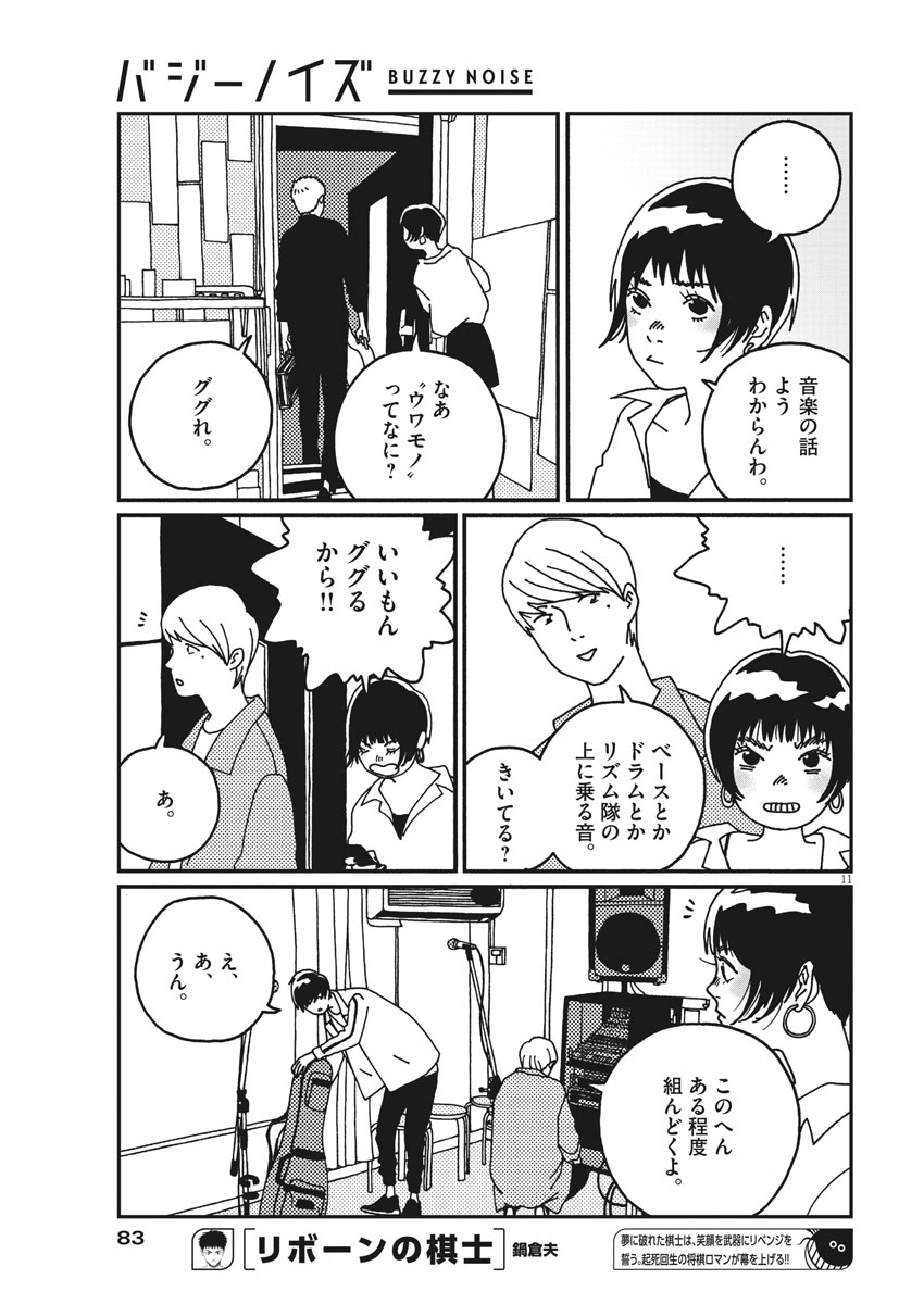 Buzzy Noise Chapter 18 11ページ