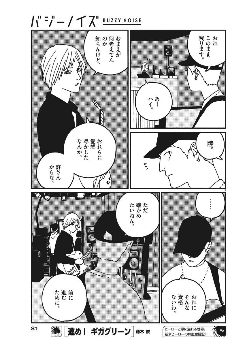 Buzzy Noise Chapter 19 9ページ
