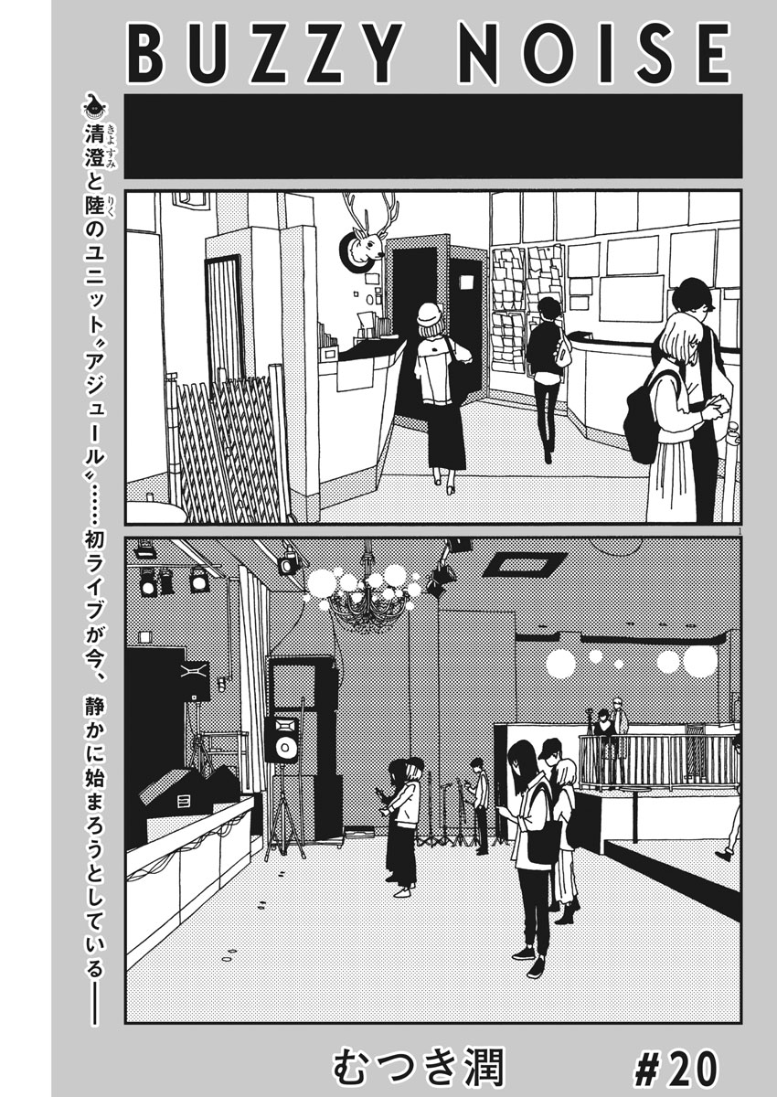 Buzzy Noise Chapter 20 1ページ
