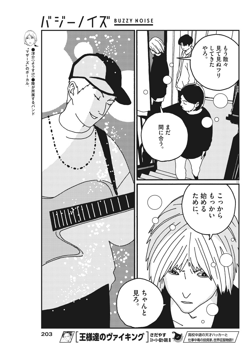 Buzzy Noise Chapter 20 11ページ