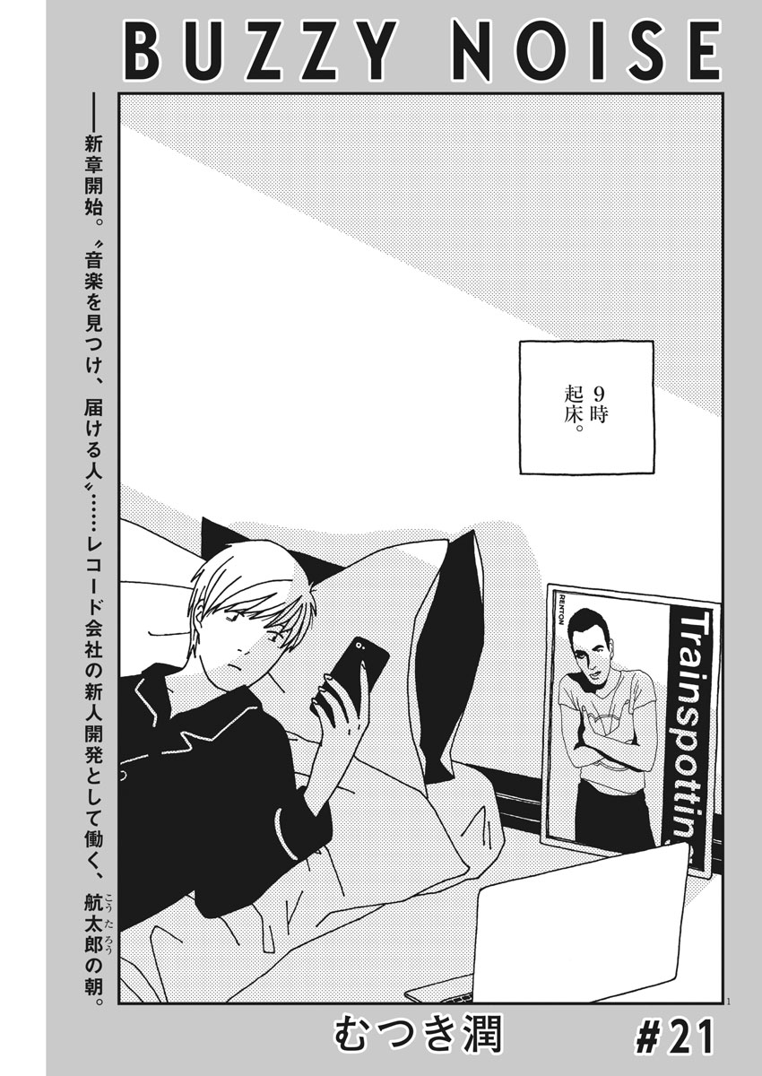 Buzzy Noise Chapter 21 1ページ