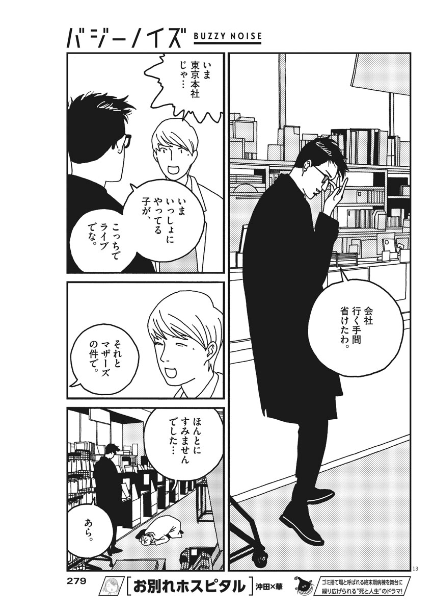 Buzzy Noise Chapter 21 13ページ