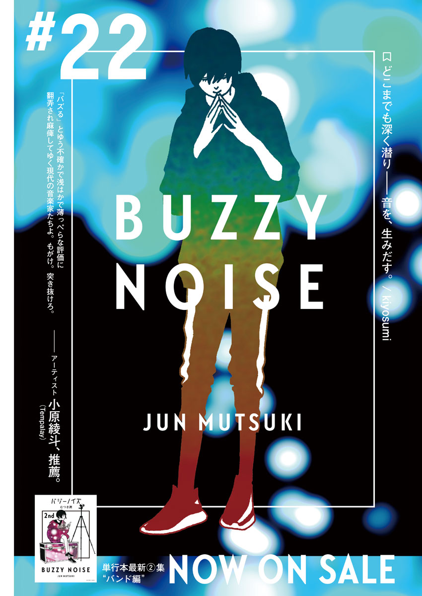 Buzzy Noise Chapter 22 1ページ