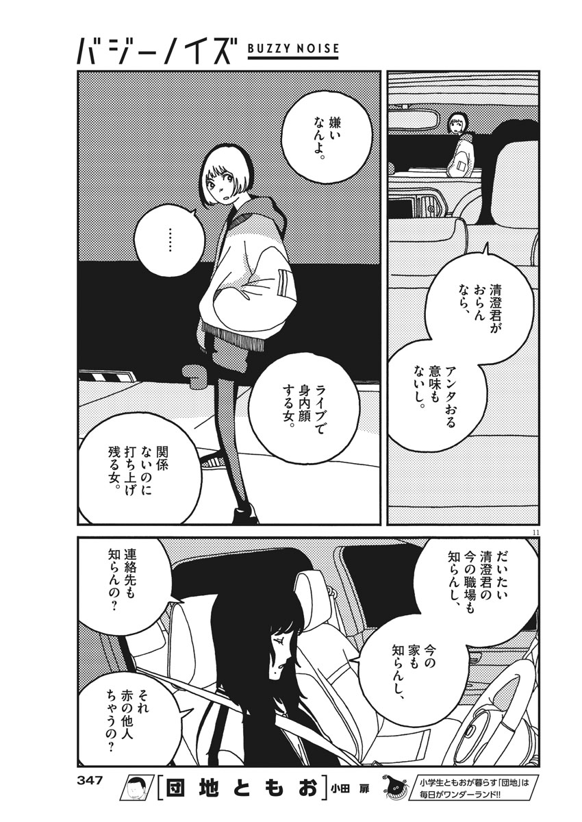 Buzzy Noise Chapter 23 11ページ