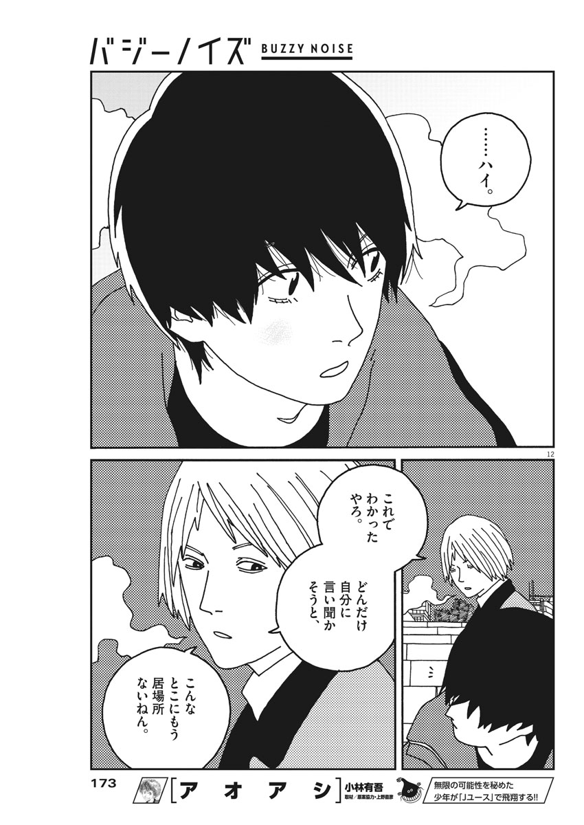 Buzzy Noise Chapter 24 12ページ