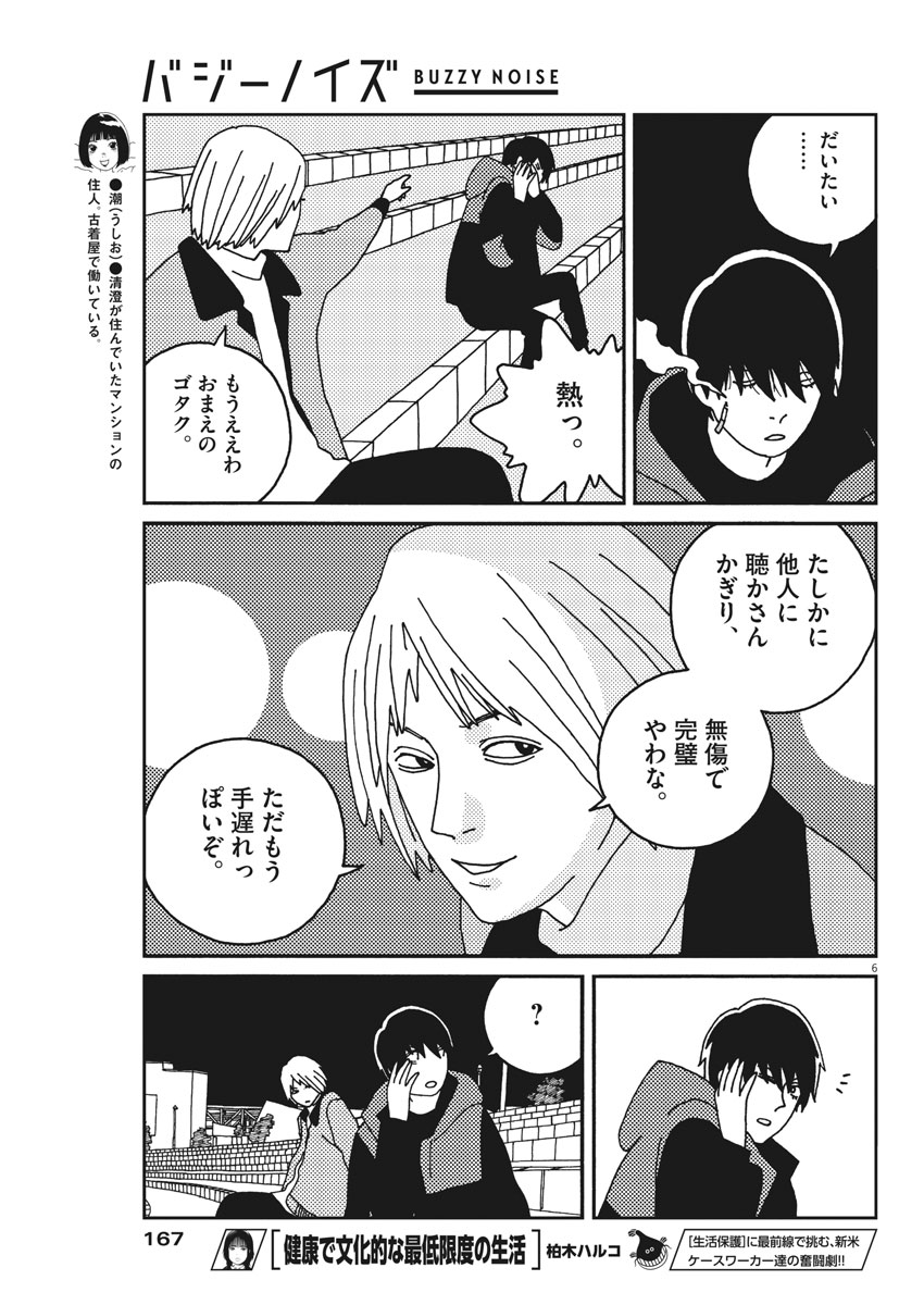 Buzzy Noise Chapter 24 6ページ