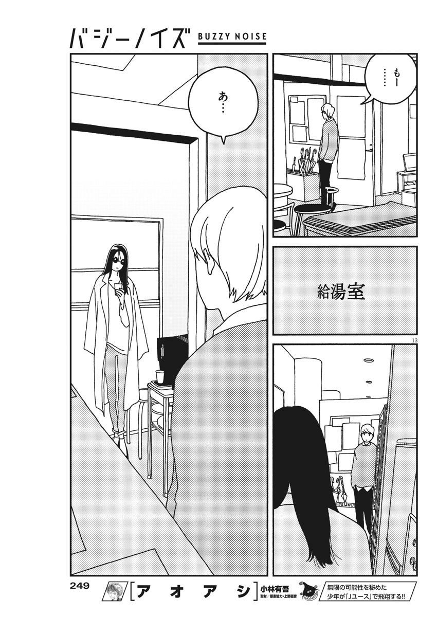 Buzzy Noise Chapter 25 13ページ