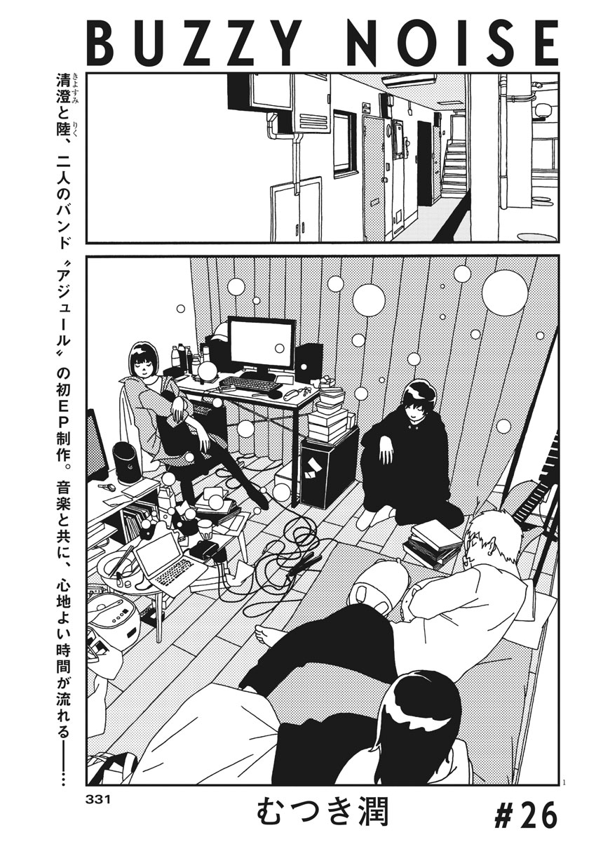 Buzzy Noise Chapter 26 1ページ