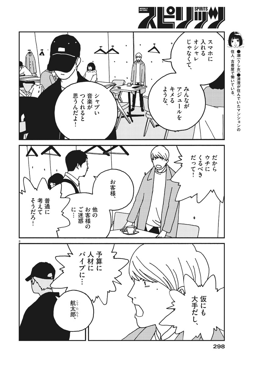 Buzzy Noise Chapter 27 8ページ