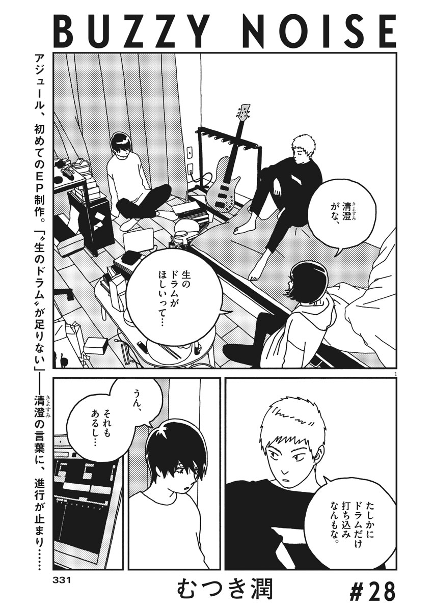 Buzzy Noise Chapter 28 1ページ