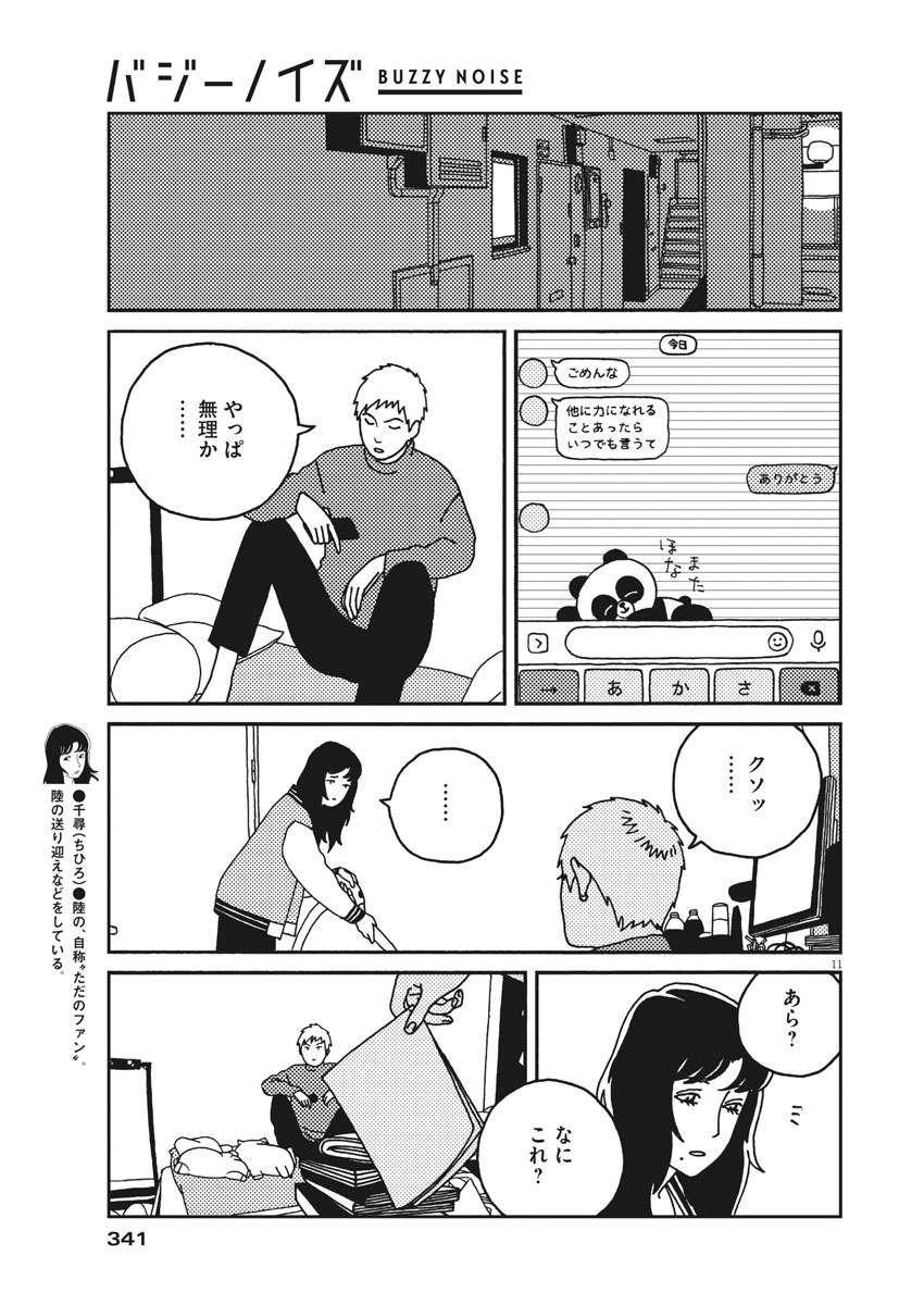 Buzzy Noise Chapter 28 11ページ
