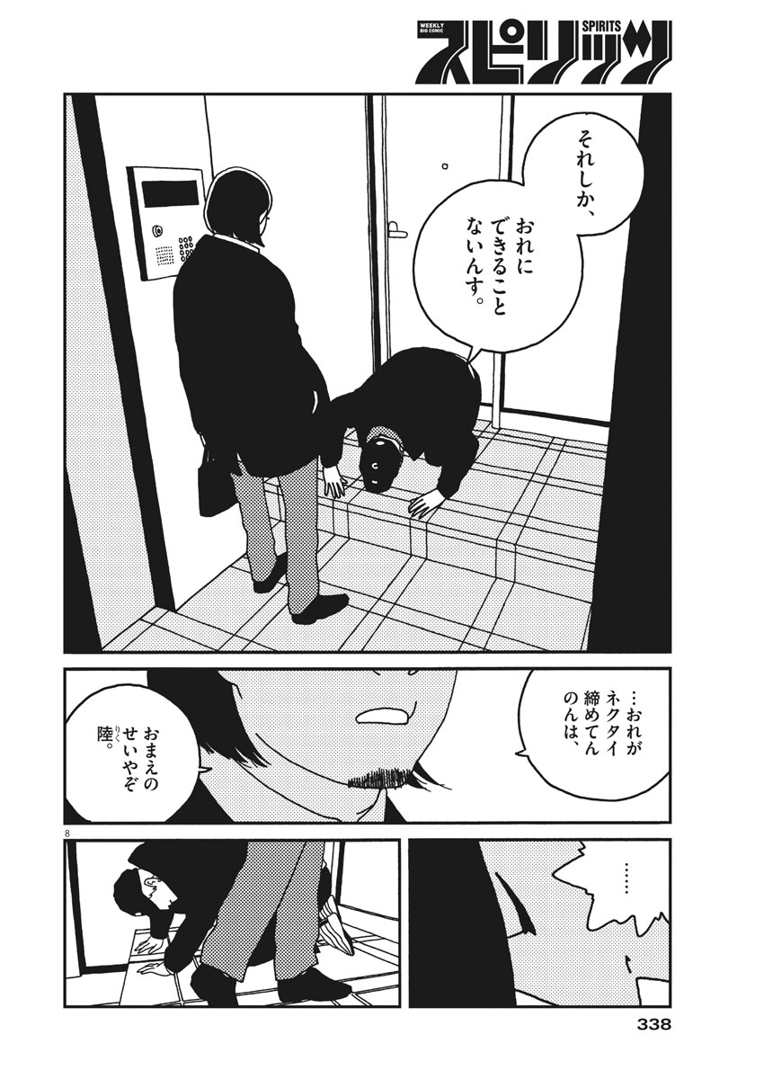 Buzzy Noise Chapter 28 8ページ