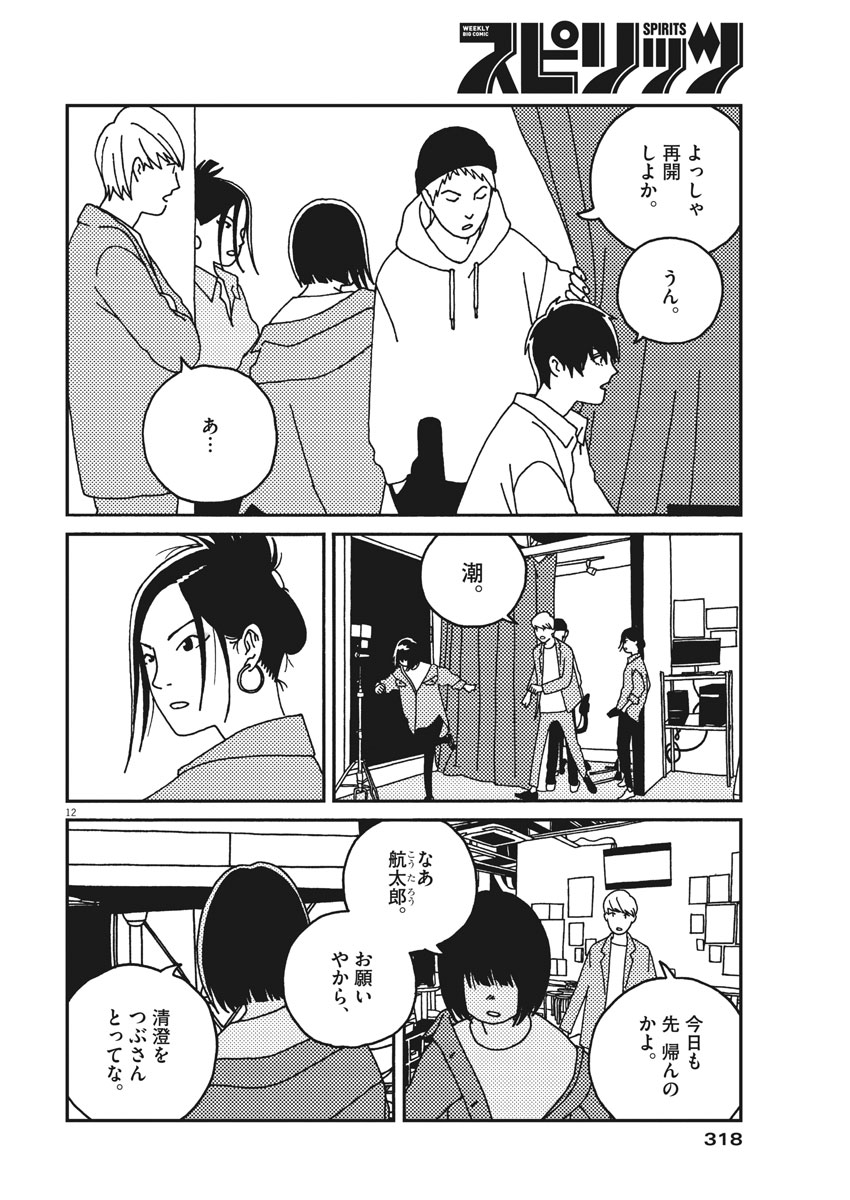 Buzzy Noise Chapter 30 12ページ