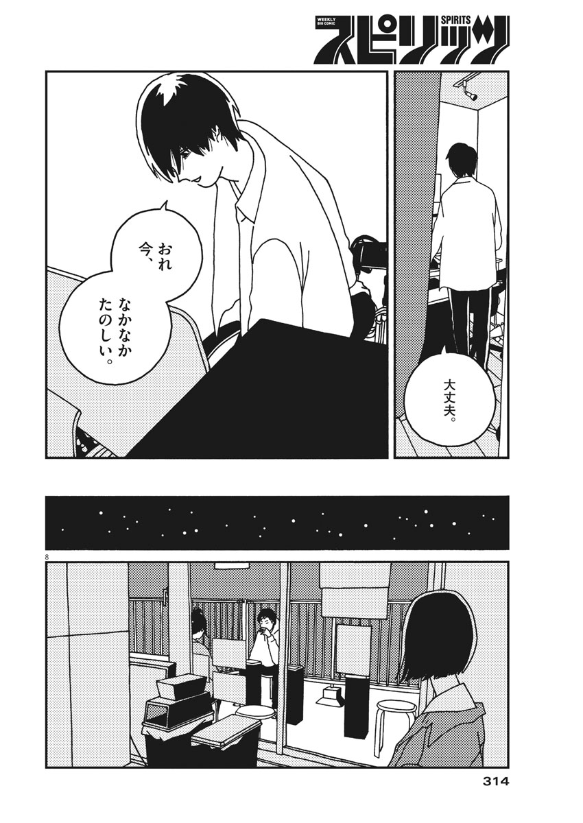 Buzzy Noise Chapter 30 8ページ
