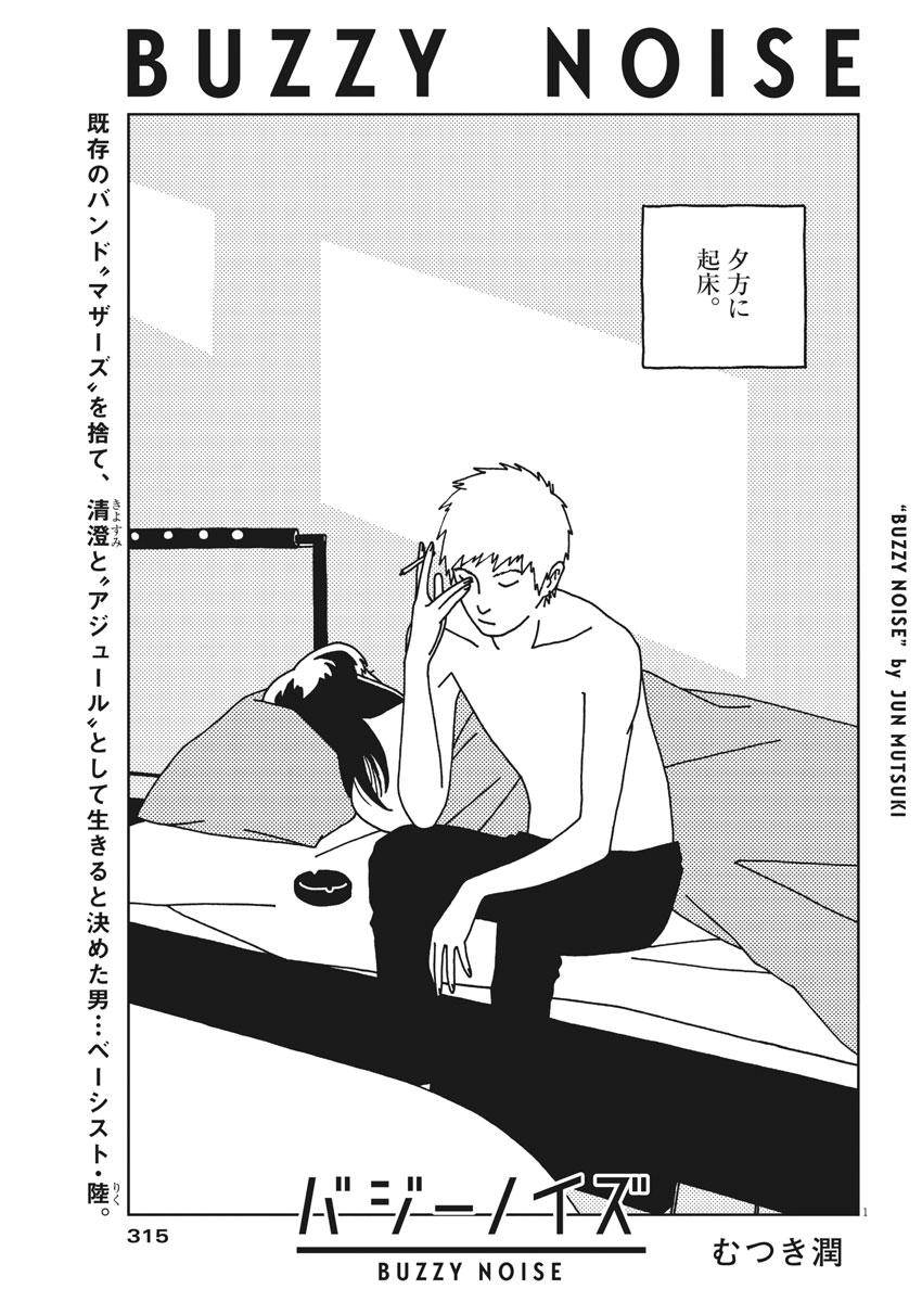 Buzzy Noise Chapter 32 1ページ