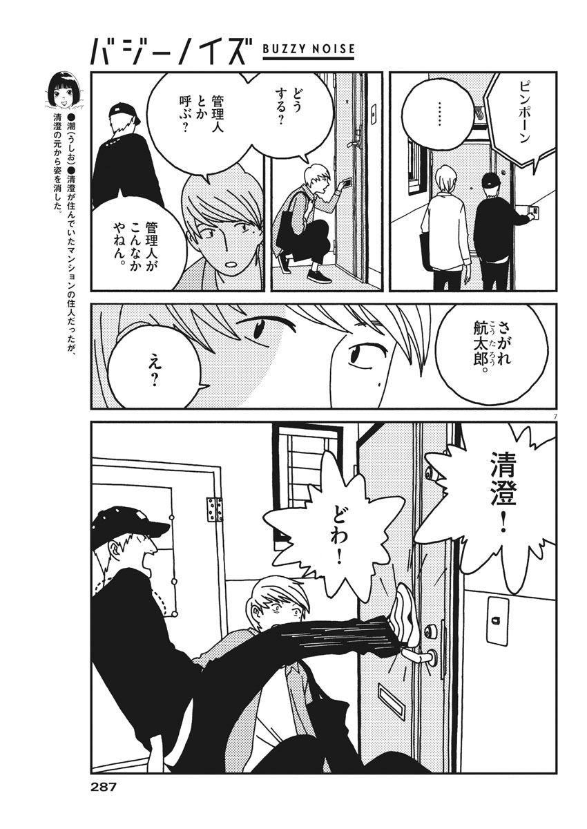 Buzzy Noise Chapter 33 7ページ