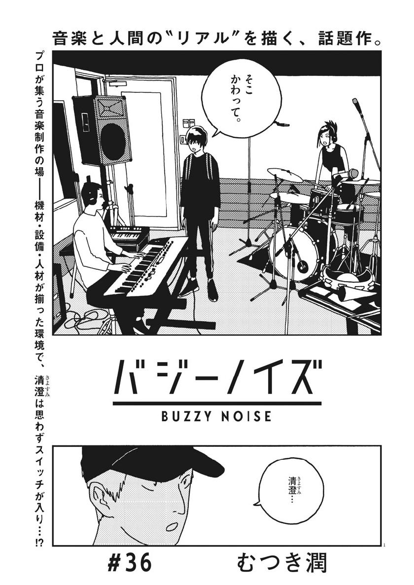 Buzzy Noise Chapter 36 1ページ