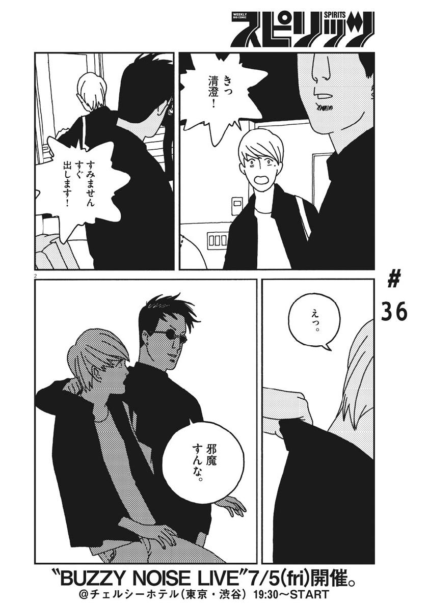 Buzzy Noise Chapter 36 2ページ