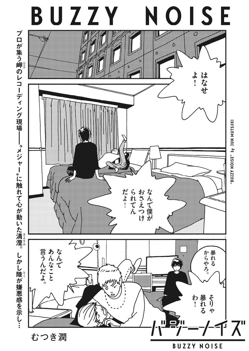 Buzzy Noise Chapter 37 1ページ