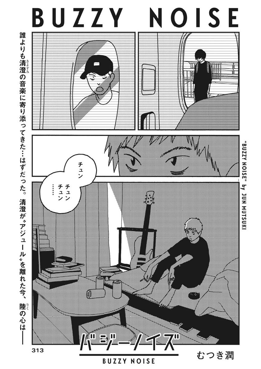 Buzzy Noise Chapter 40 1ページ