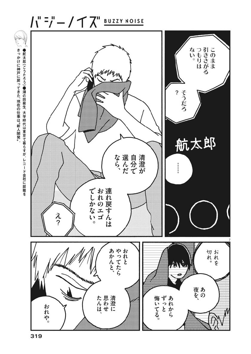 Buzzy Noise Chapter 40 7ページ