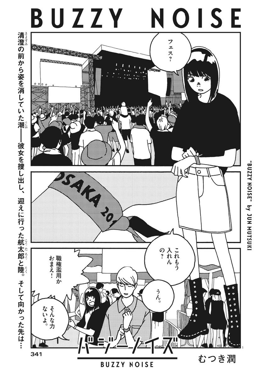 Buzzy Noise Chapter 42 1ページ