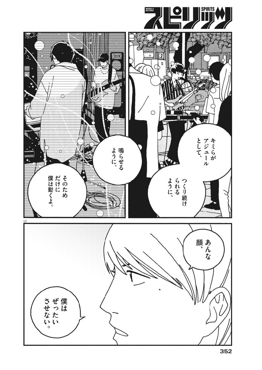 Buzzy Noise Chapter 42 12ページ