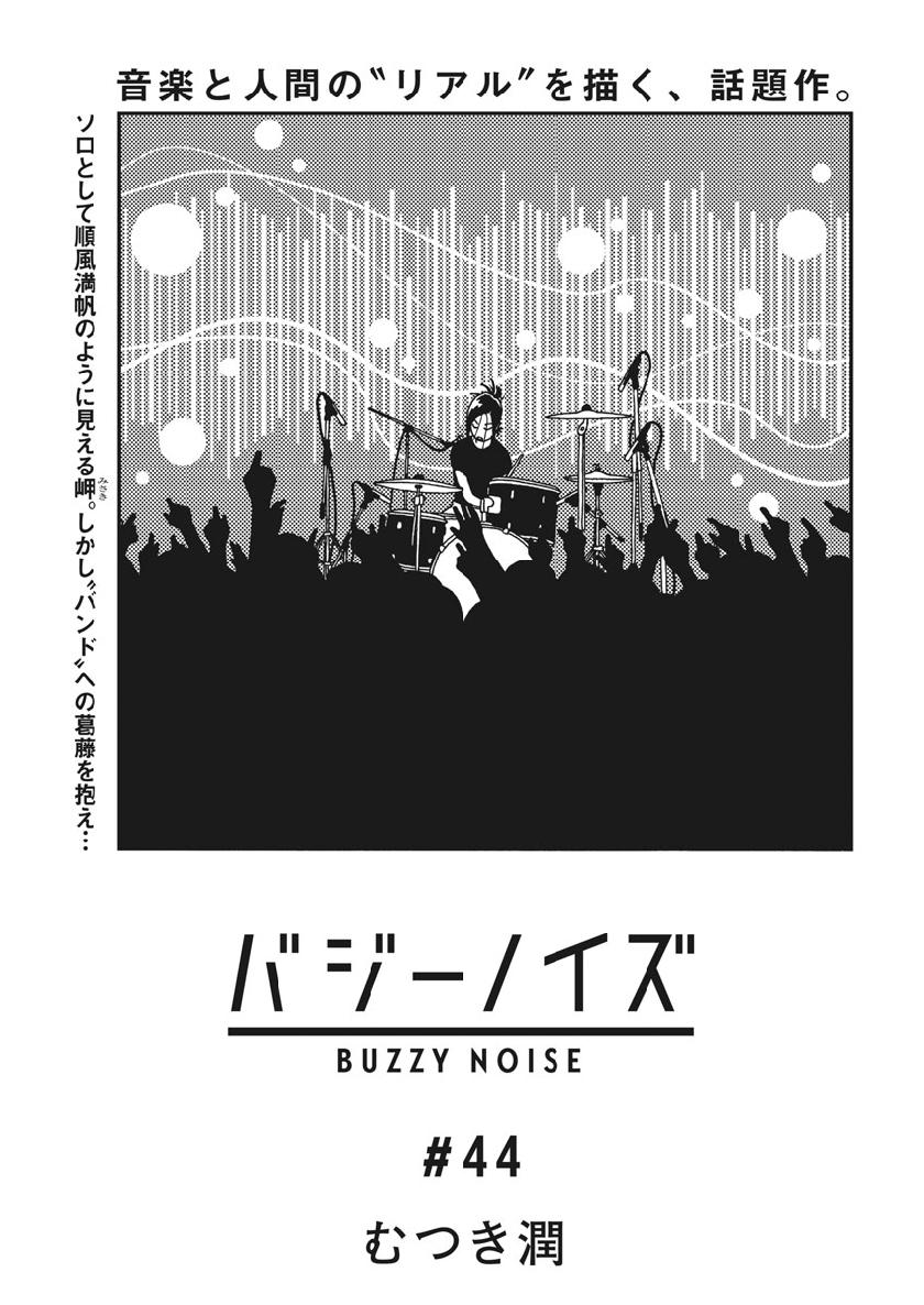Buzzy Noise Chapter 44 1ページ