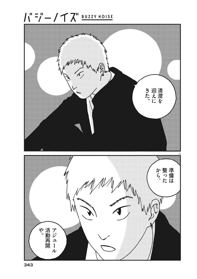 Buzzy Noise Chapter 44 11ページ