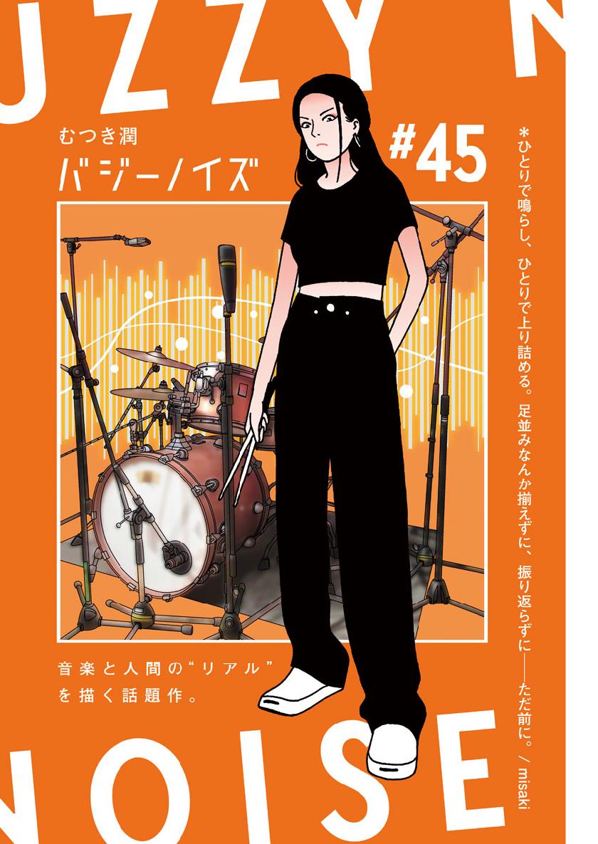 Buzzy Noise Chapter 45 1ページ