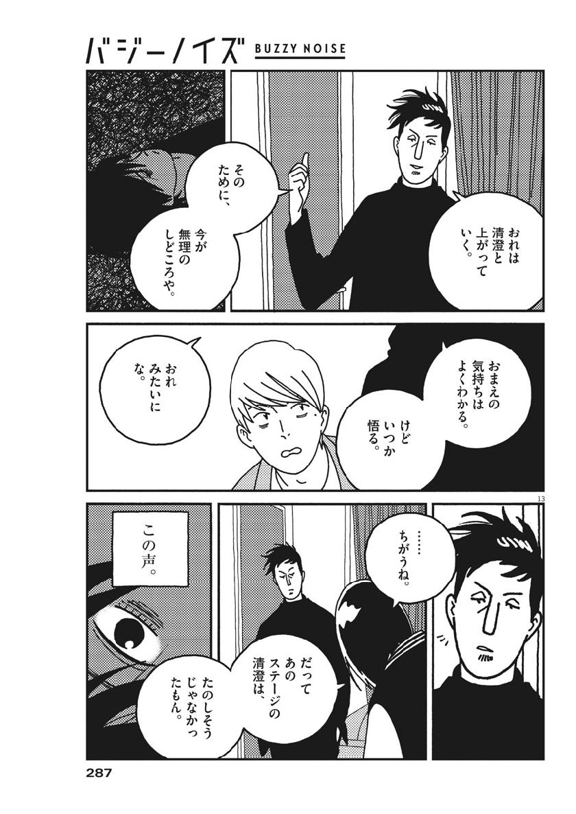 Buzzy Noise Chapter 45 12ページ