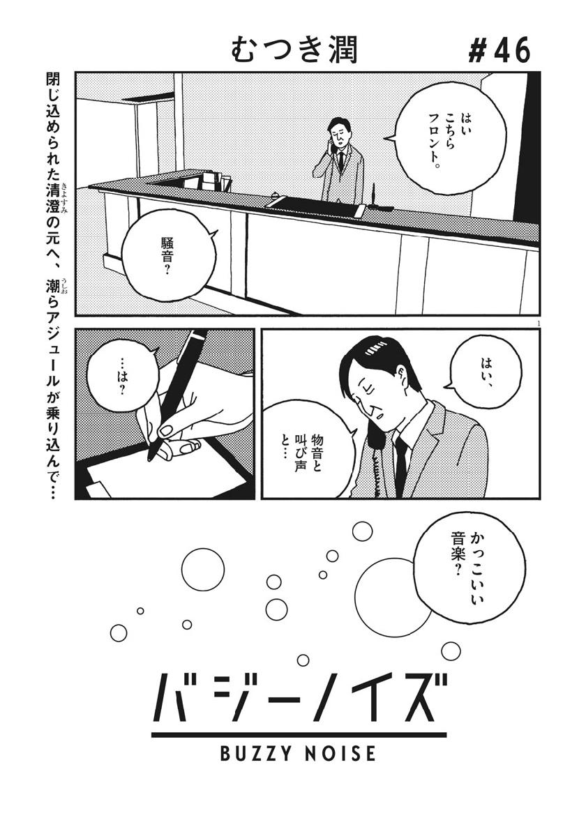 Buzzy Noise Chapter 46 1ページ