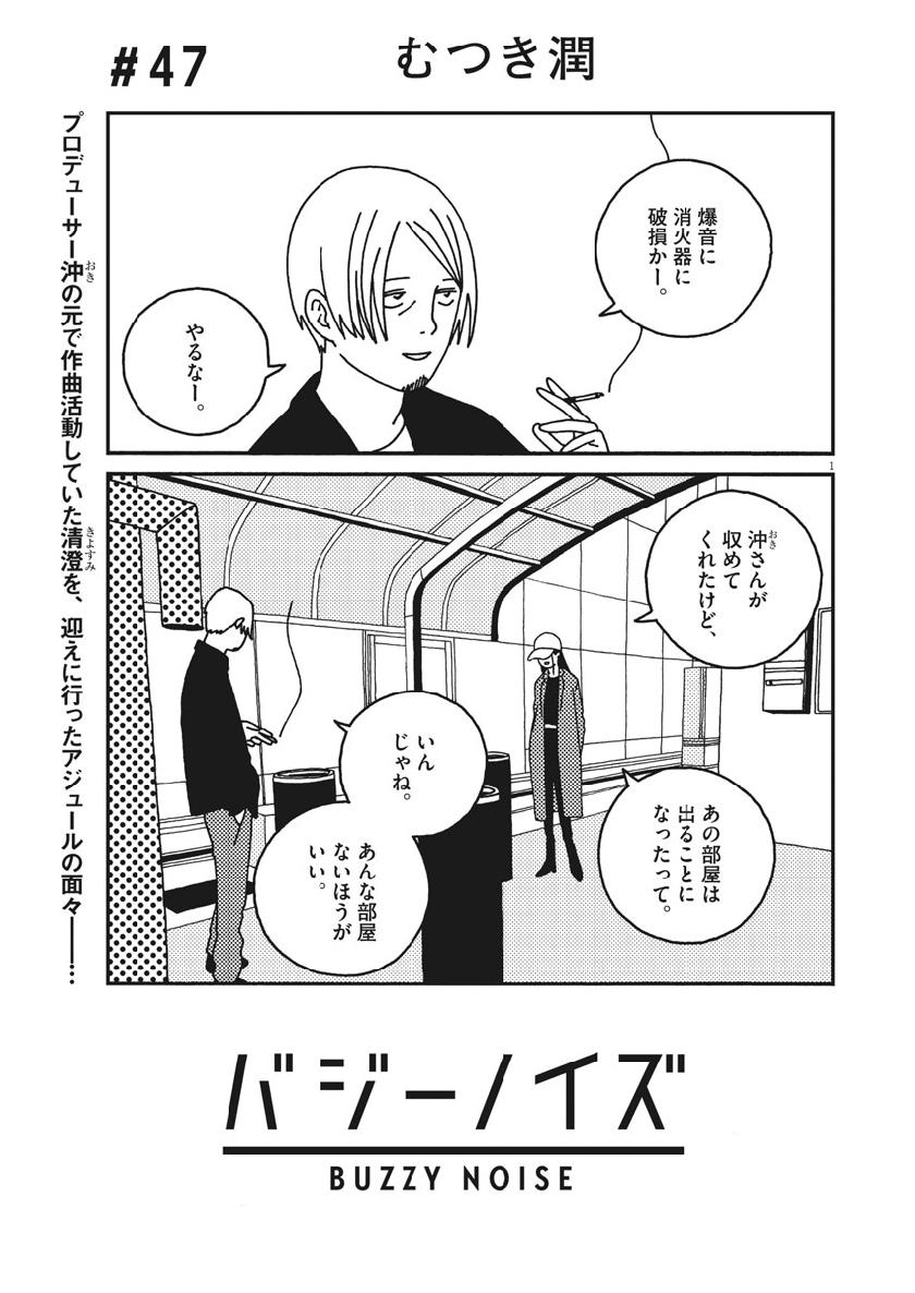 Buzzy Noise Chapter 47 1ページ