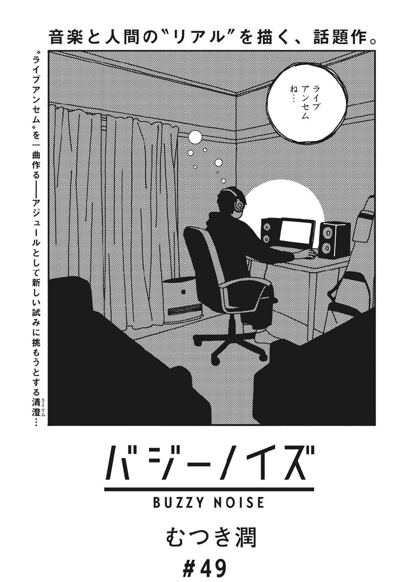 Buzzy Noise Chapter 49 1ページ