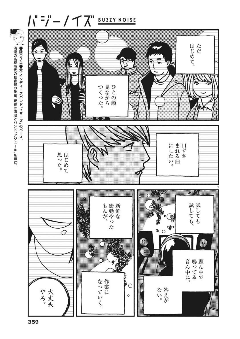 Buzzy Noise Chapter 49 7ページ