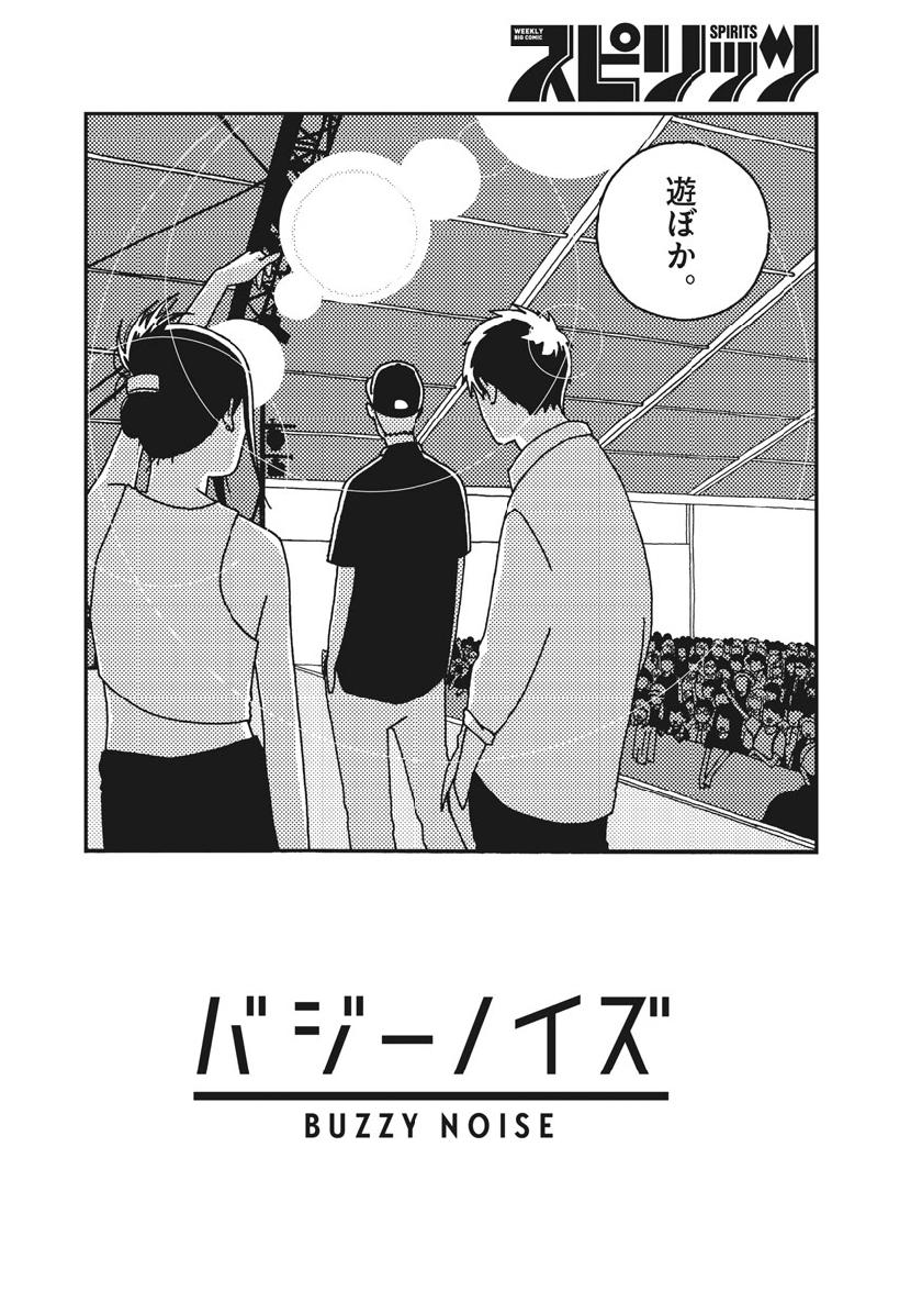 Buzzy Noise Chapter 52 8ページ
