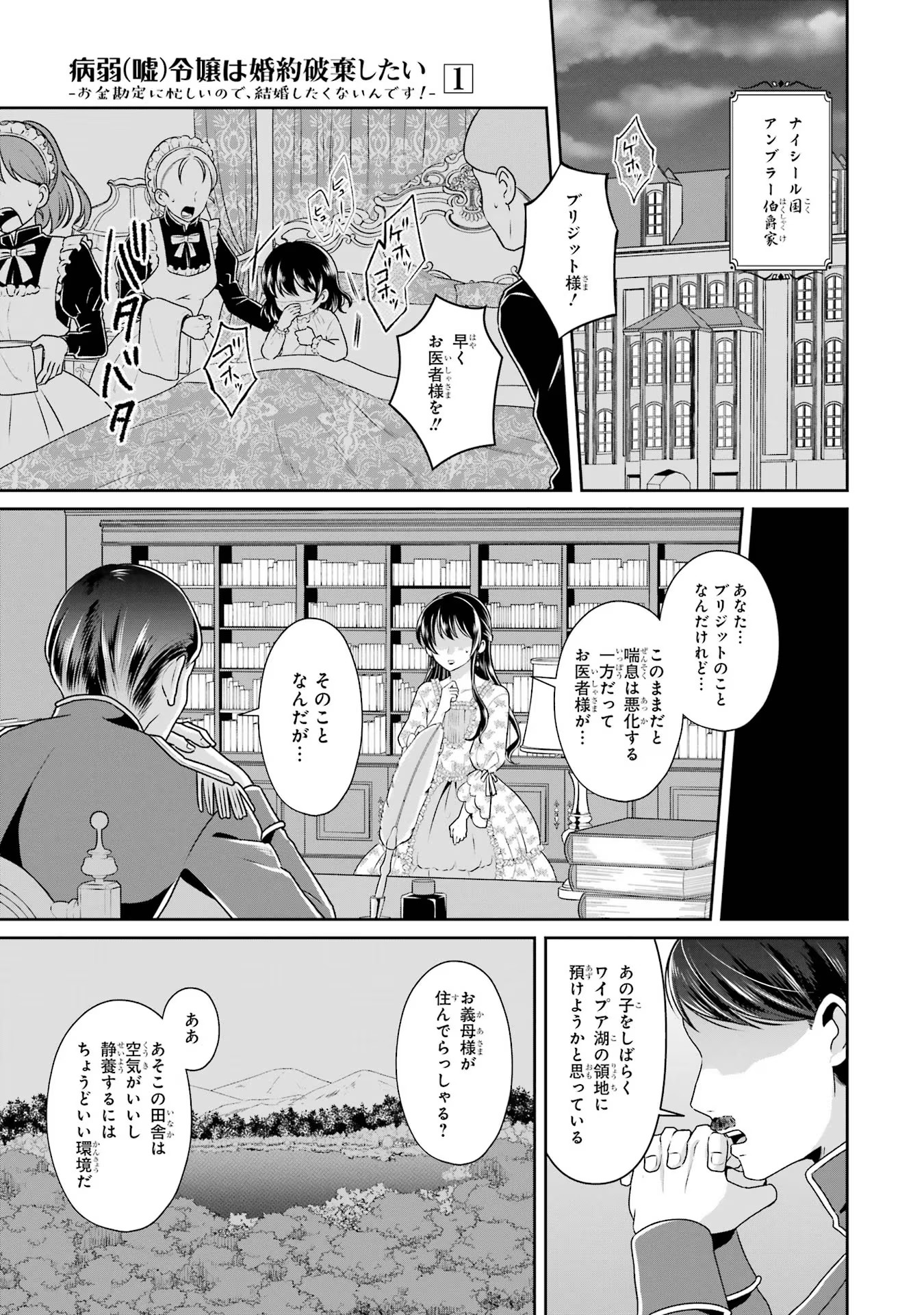 Byoujaku (Uso) Reijou wa Konyaku Haki shitai - Okane Kanjou ni Isogashii no de, Kekkon shitakunain desu! Chapter 1 1ページ