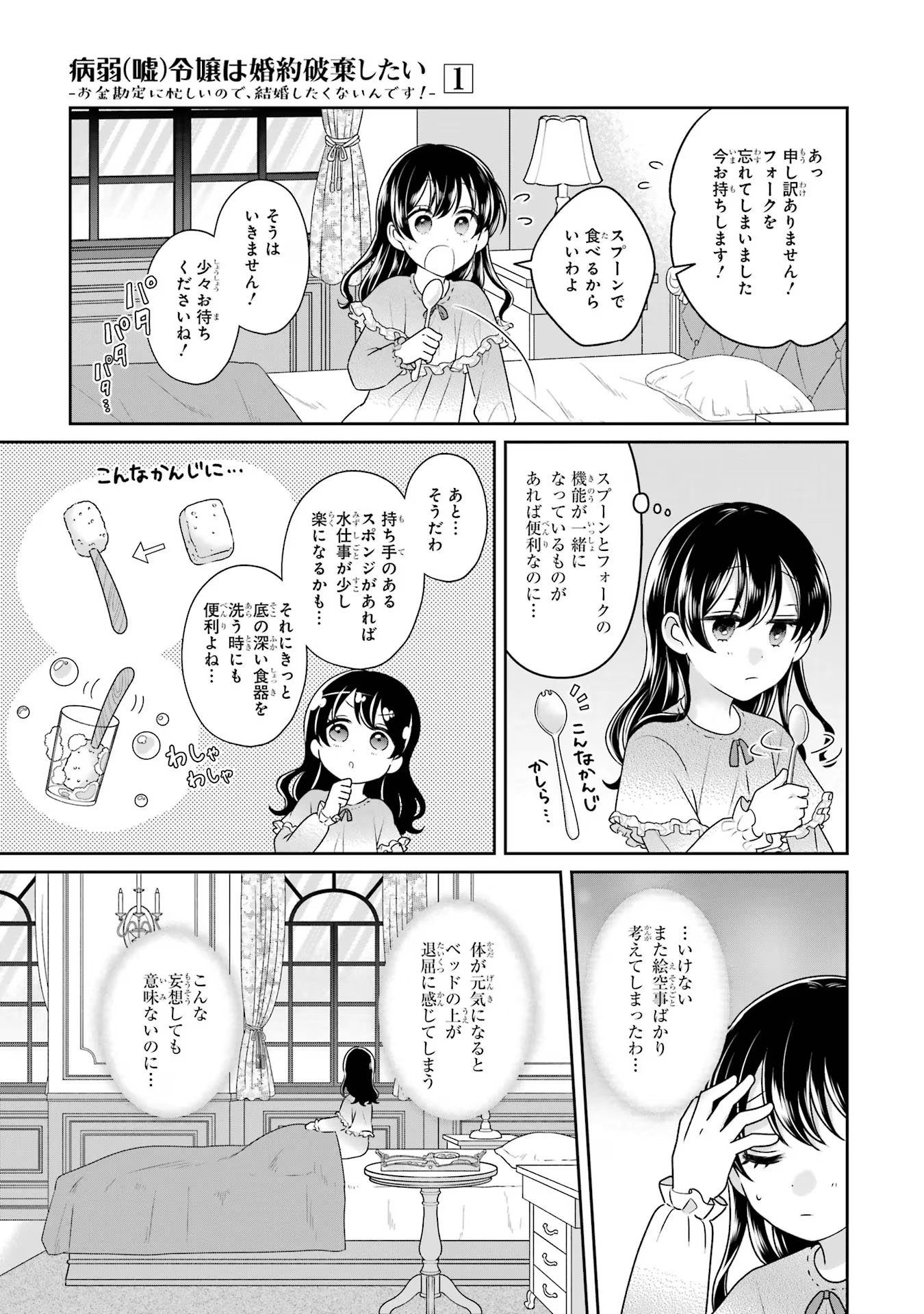 Byoujaku (Uso) Reijou wa Konyaku Haki shitai - Okane Kanjou ni Isogashii no de, Kekkon shitakunain desu! Chapter 1 13ページ