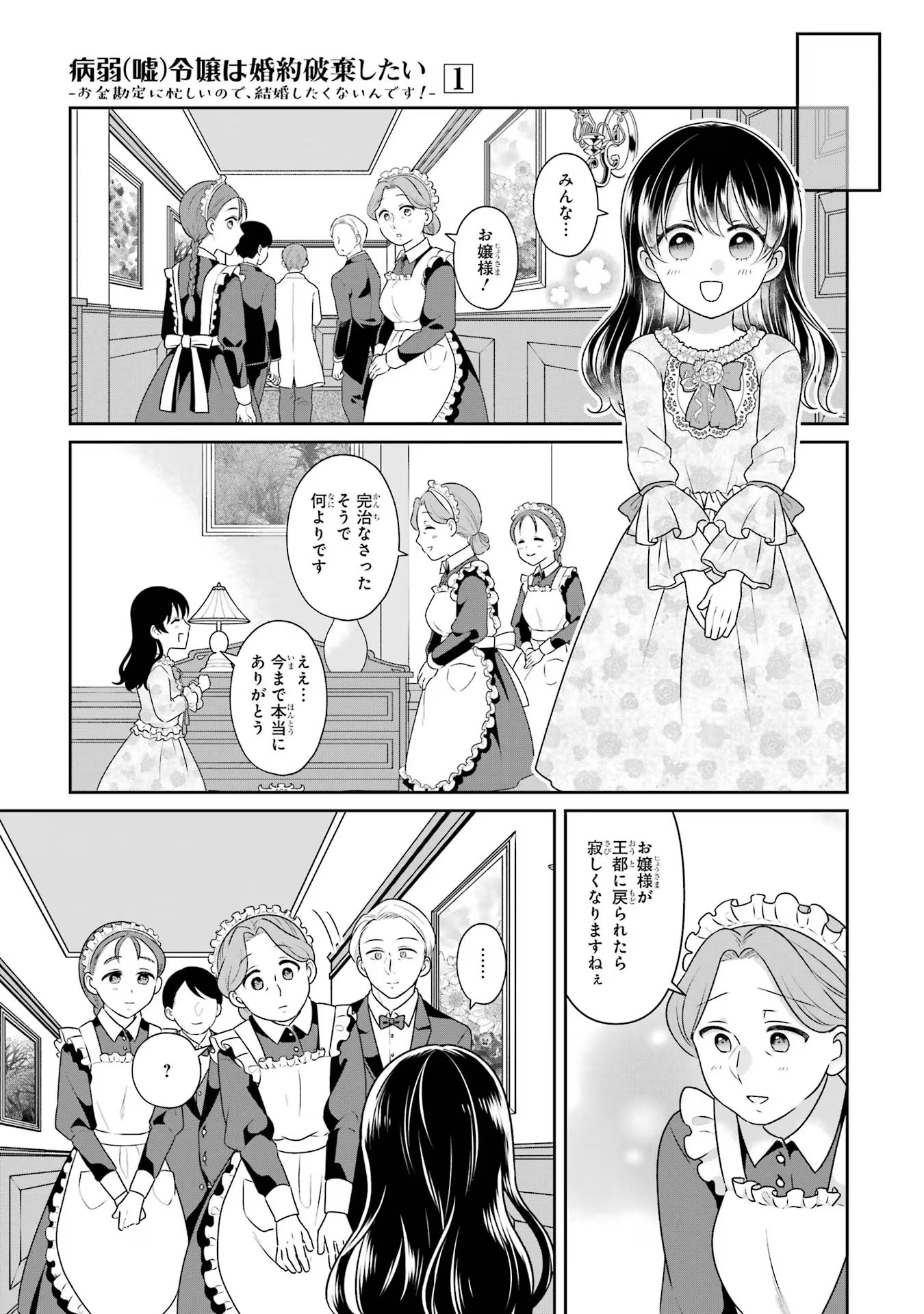 Byoujaku (Uso) Reijou wa Konyaku Haki shitai - Okane Kanjou ni Isogashii no de, Kekkon shitakunain desu! Chapter 1 21ページ
