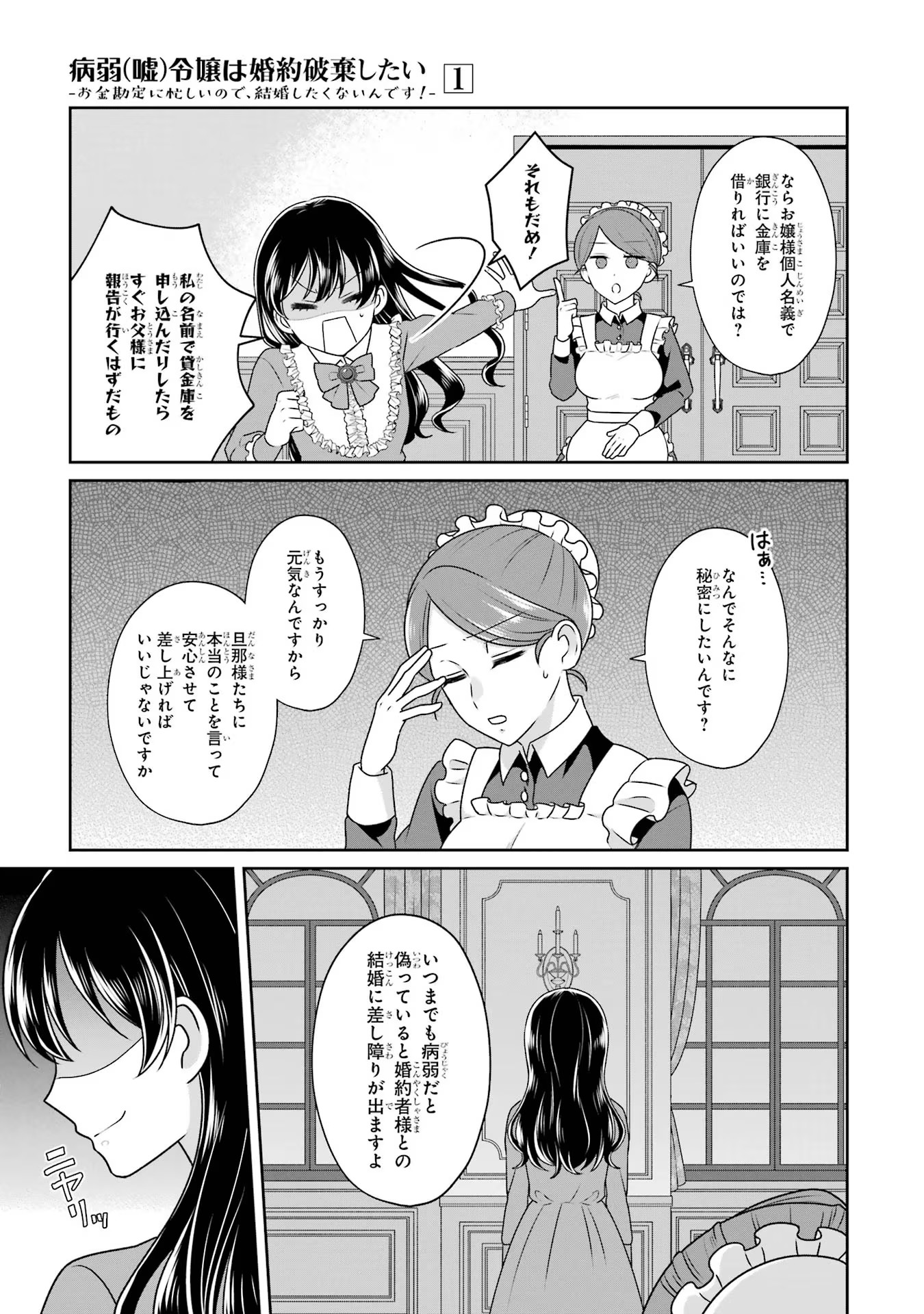 Byoujaku (Uso) Reijou wa Konyaku Haki shitai - Okane Kanjou ni Isogashii no de, Kekkon shitakunain desu! Chapter 1 31ページ