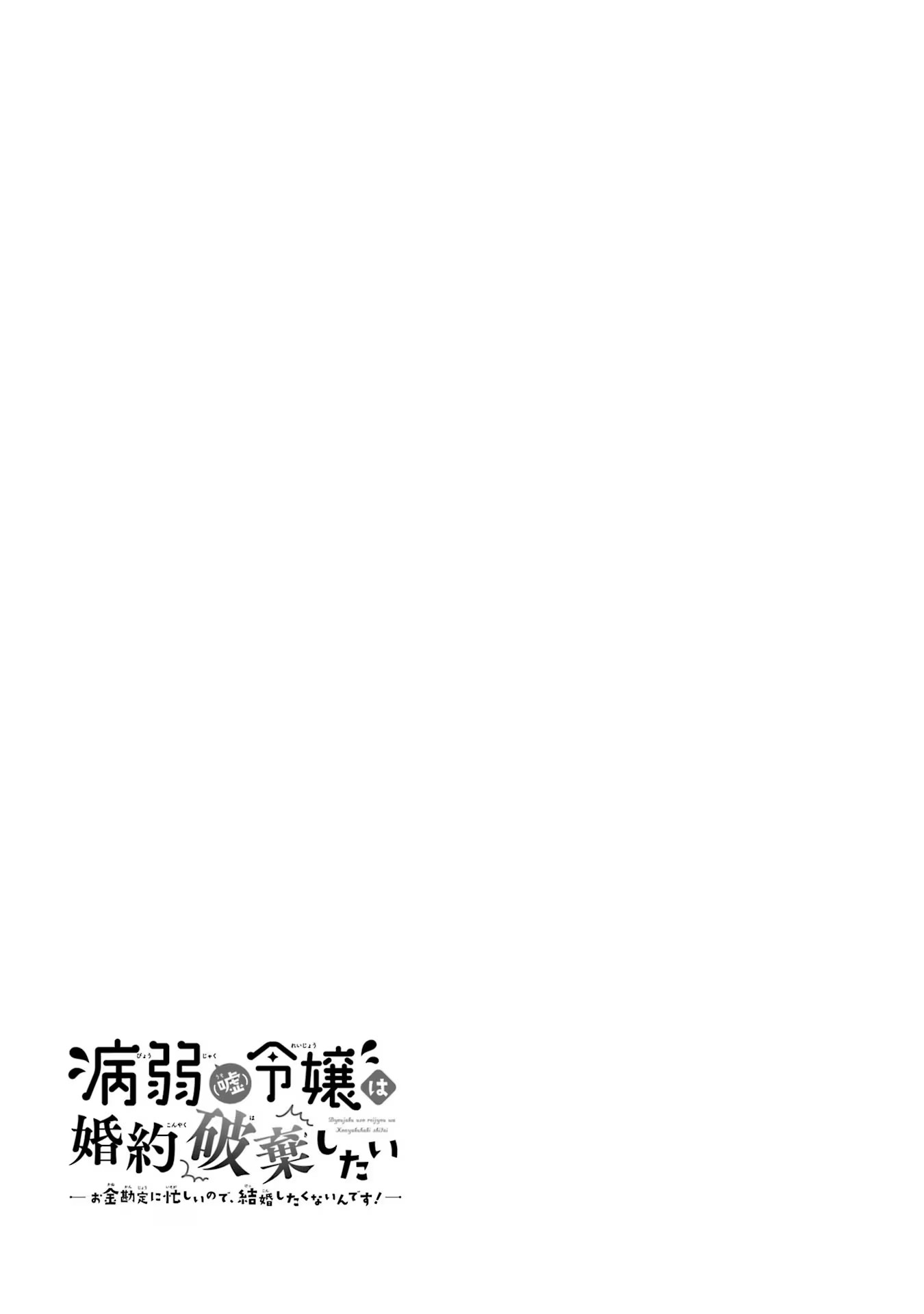 Byoujaku (Uso) Reijou wa Konyaku Haki shitai - Okane Kanjou ni Isogashii no de, Kekkon shitakunain desu! Chapter 1 33ページ