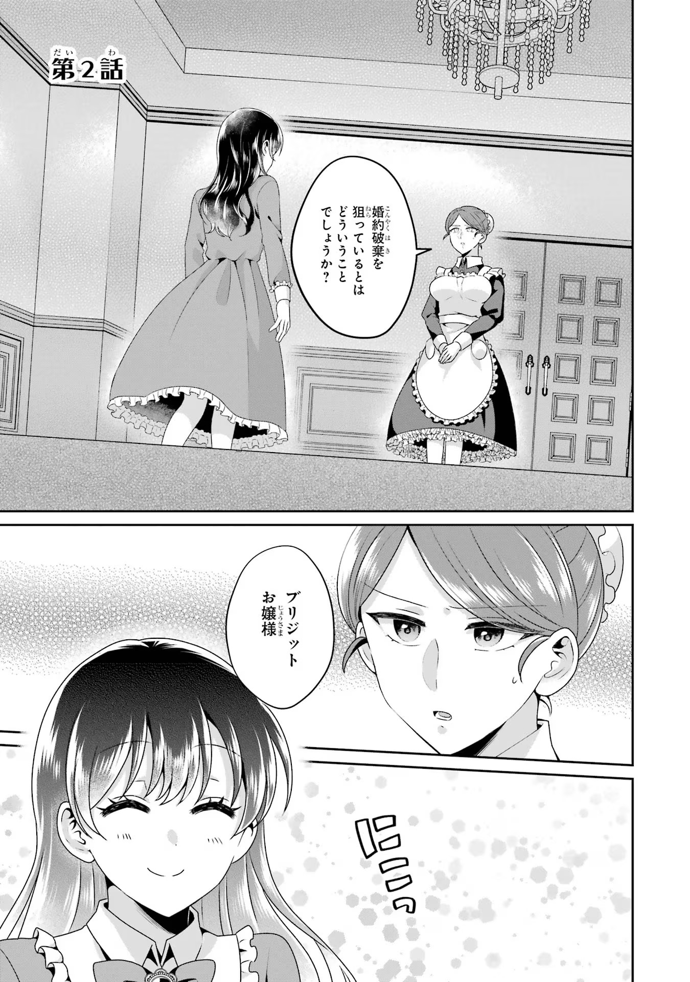 Byoujaku (Uso) Reijou wa Konyaku Haki shitai - Okane Kanjou ni Isogashii no de, Kekkon shitakunain desu! Chapter 2 1ページ