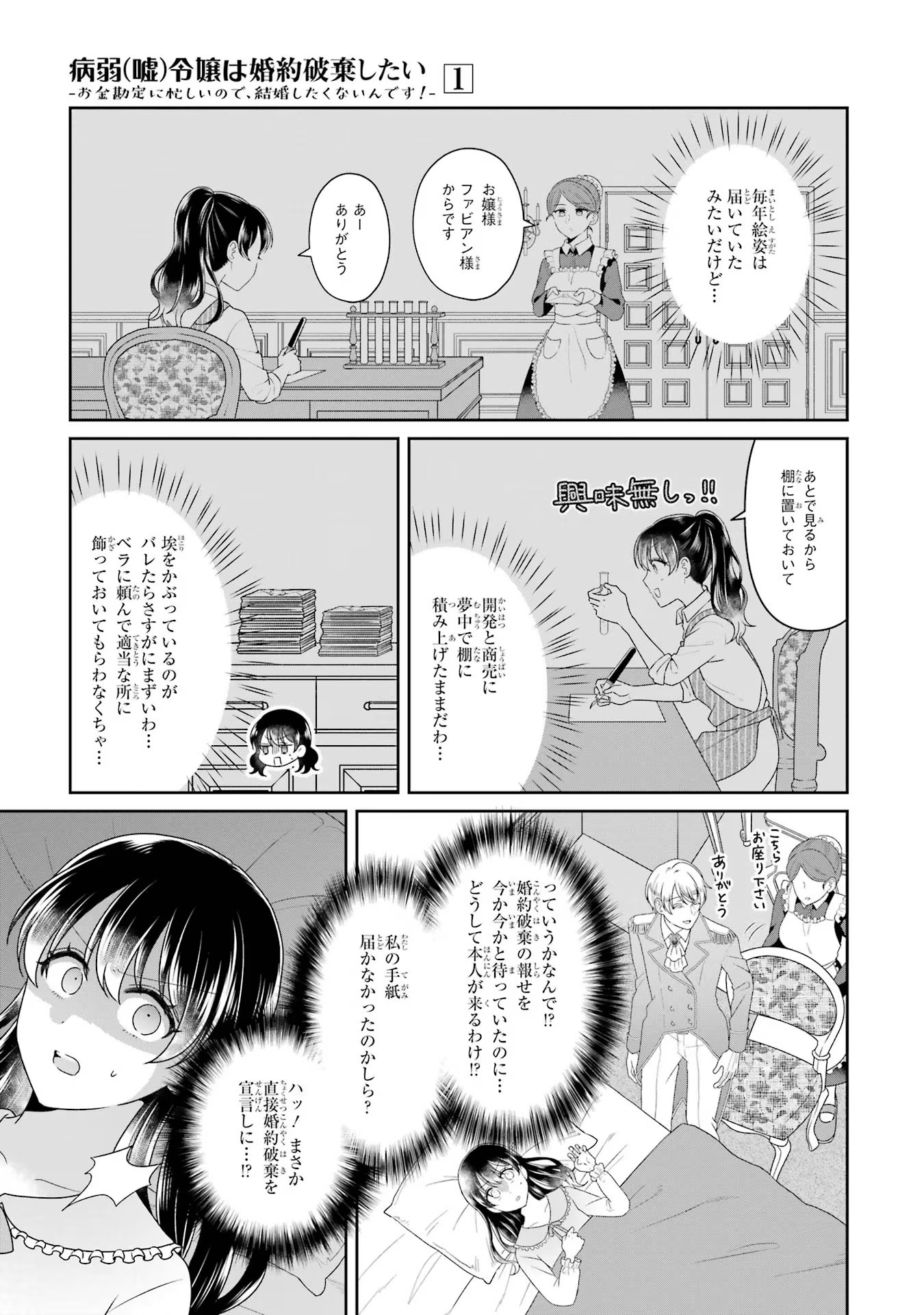 Byoujaku (Uso) Reijou wa Konyaku Haki shitai - Okane Kanjou ni Isogashii no de, Kekkon shitakunain desu! Chapter 4 3ページ