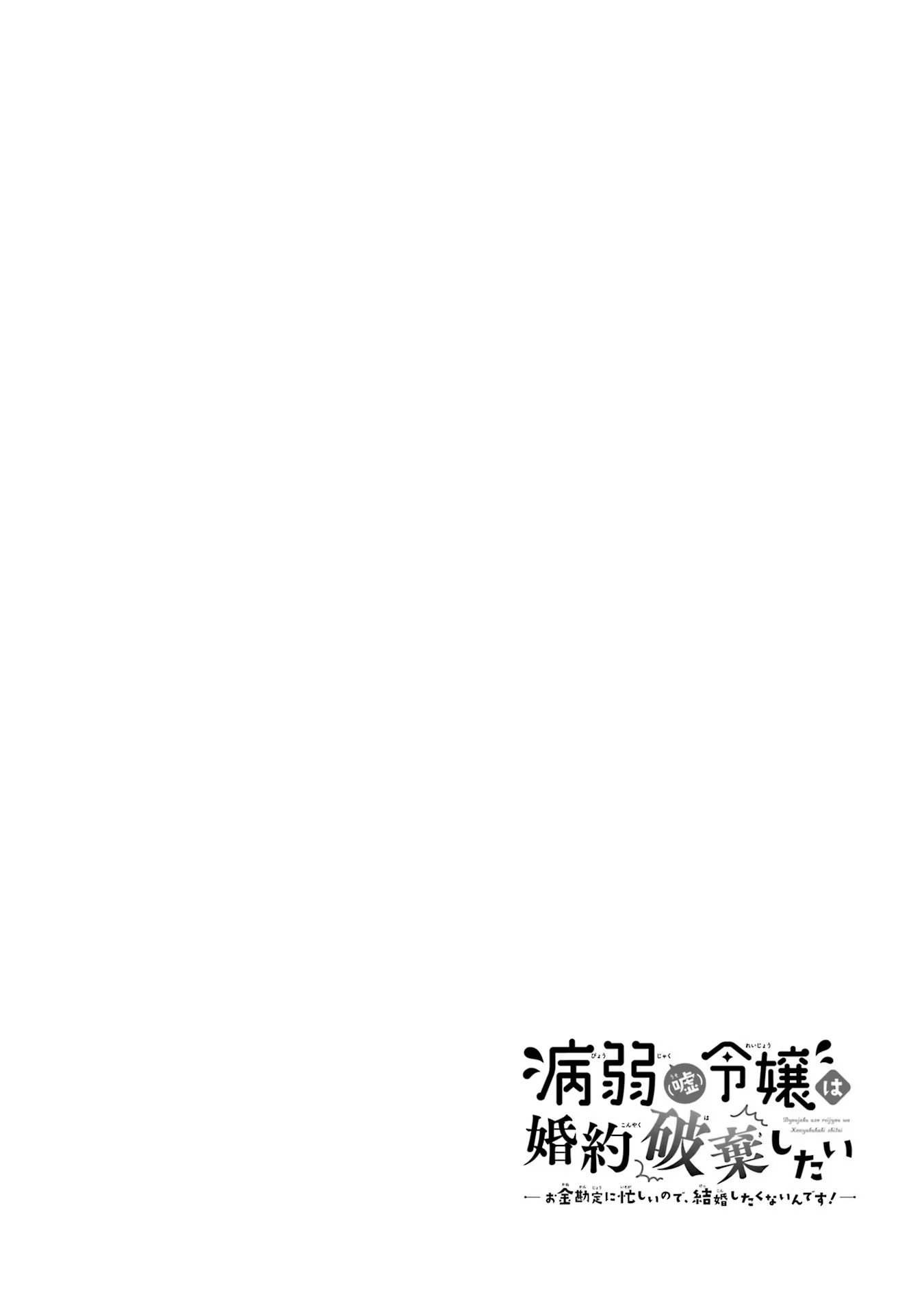 Byoujaku (Uso) Reijou wa Konyaku Haki shitai - Okane Kanjou ni Isogashii no de, Kekkon shitakunain desu! Chapter 4 26ページ