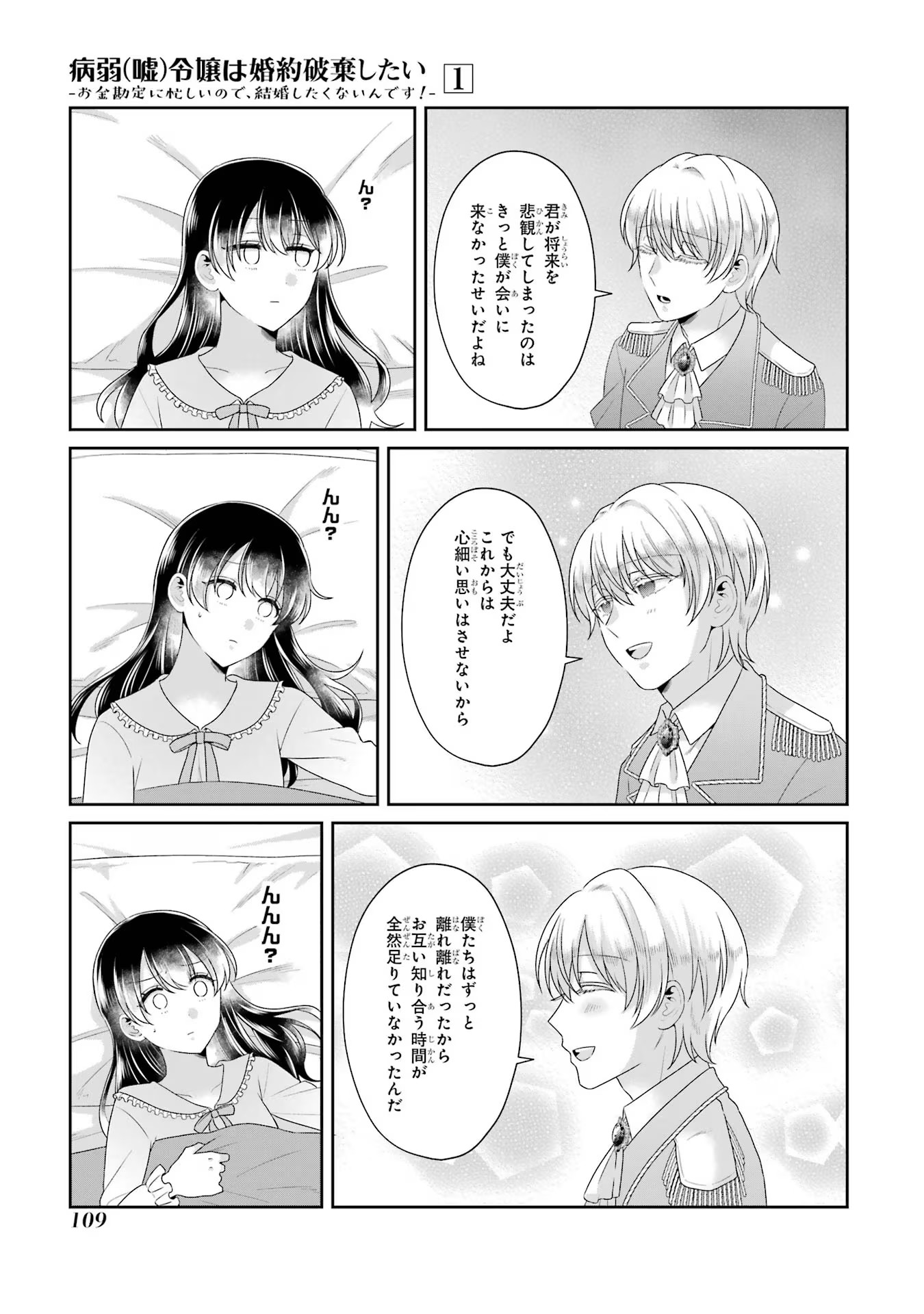 Byoujaku (Uso) Reijou wa Konyaku Haki shitai - Okane Kanjou ni Isogashii no de, Kekkon shitakunain desu! Chapter 4 9ページ
