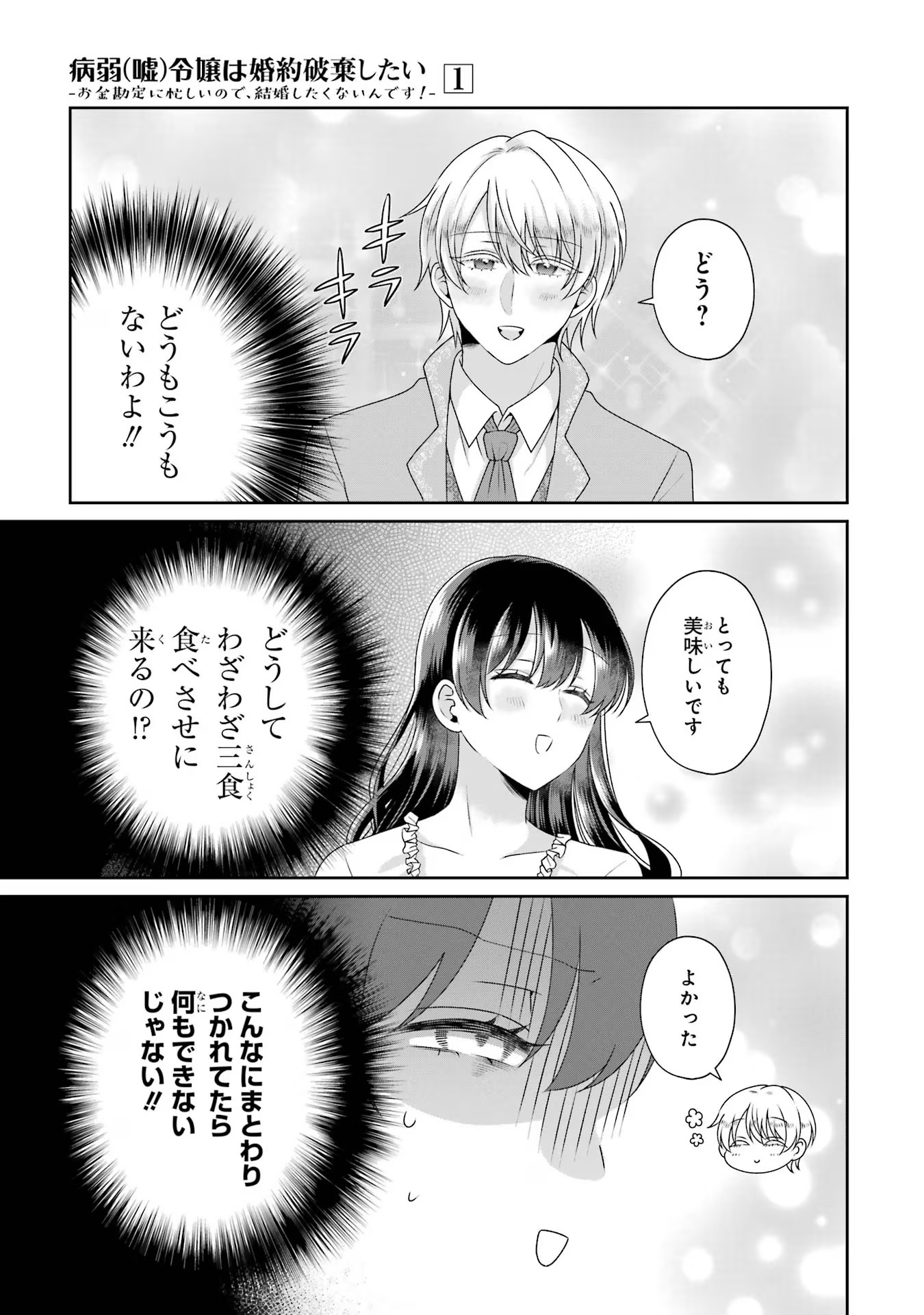 Byoujaku (Uso) Reijou wa Konyaku Haki shitai - Okane Kanjou ni Isogashii no de, Kekkon shitakunain desu! Chapter 5 3ページ
