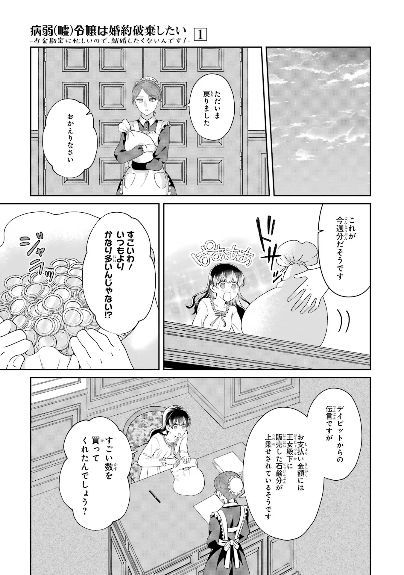 Byoujaku (Uso) Reijou wa Konyaku Haki shitai - Okane Kanjou ni Isogashii no de, Kekkon shitakunain desu! Chapter 5 21ページ