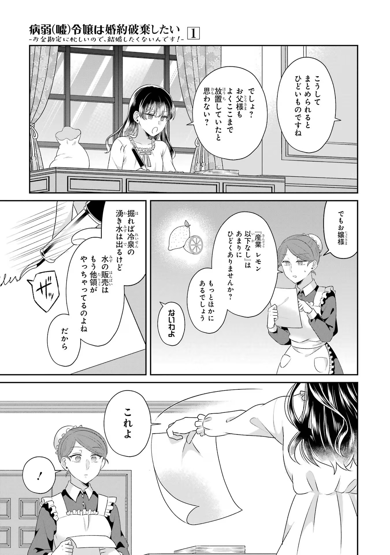 Byoujaku (Uso) Reijou wa Konyaku Haki shitai - Okane Kanjou ni Isogashii no de, Kekkon shitakunain desu! Chapter 5 25ページ